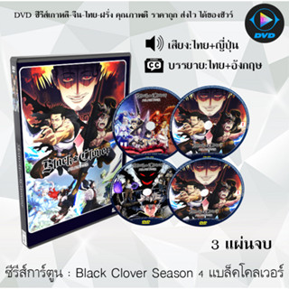 DVD ซีรีส์การ์ตูน Black Clover แบล็คโคลเวอร์ ซีซั่น 1-4 (พากย์ไทย+ซับไทย) **เลือกภาคด้านใน**