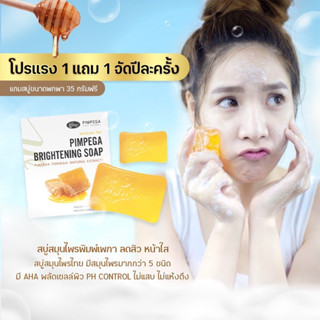 [1แถม1ของแถมในกล่อง แถมขนาด 35 กรัม ]สบู่พิมพ์เพกา ลดสิว หน้าสว่างใสอย่างเป็นธรรมชาติ