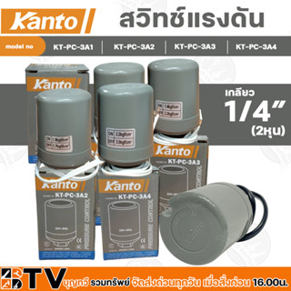 Kanto สวิทช์ควบคุมแรงดัน รุ่น KT-PC-3A1-KT-PC-3A4 เกลียวใน 1/4 นิ้ว (2หุน) กระแสไฟฟ้าสูงสุด 5 แอมป์ 1 คอนแทค สวิทช์แรงดั