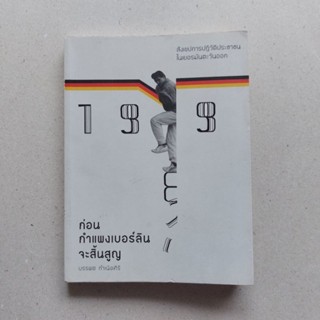 หนังสือ ก่อนกำแพงเบอร์ลินจะสิ้นสูญ หนังสือการเมืองเยอรมนี