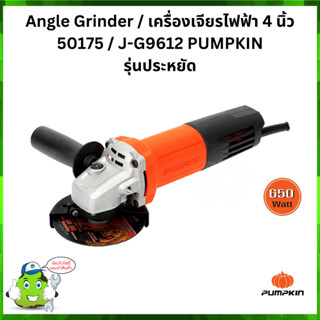 เครื่องเจียรไฟฟ้า 4 นิ้ว 50175 / J-G9612 PUMPKIN รุ่นประหยัด