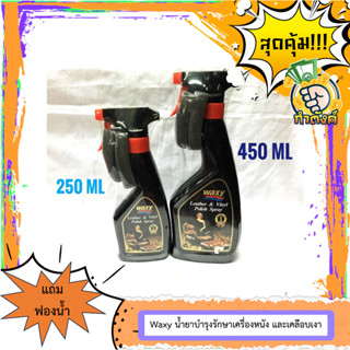 Waxy แว็กซี่ น้ำยาบำรุงรักษาเครื่องหนัง และเคลือบเงาสูตรพิเศษ 250ml/450ml