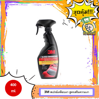 3M สเปรย์เคลือบเงา สูตรเสริมความเงา 400 ml. PN39034LT