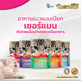 [ยกกล่องถูกกว่า] Cherman อาหารแมวเปียกเชอร์แมน 12 ซอง ขนาด 85g (85g x 12ซอง)
