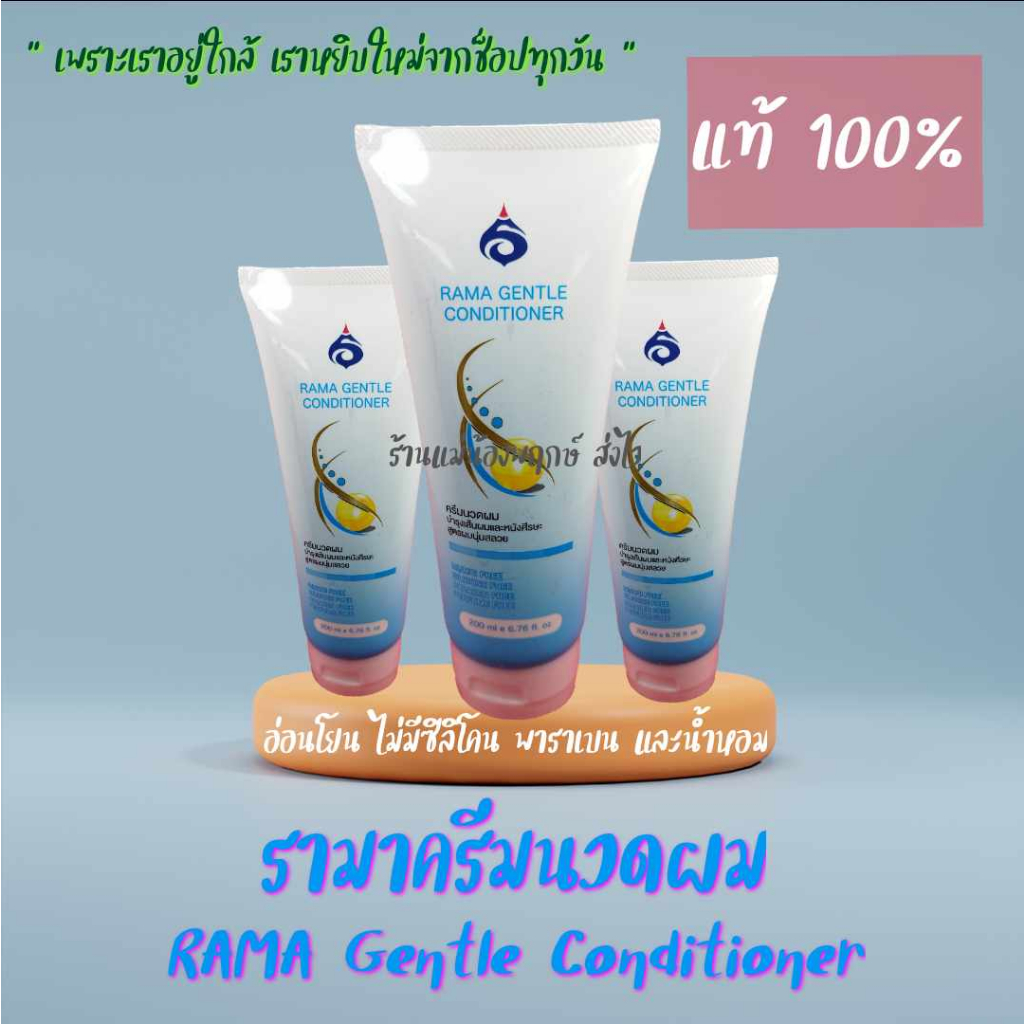 ครีมนวดผมรามา RAMA Gentle Conditioner สูตรอ่อนโยน ไม่มีซิลิโคน พาราเบน และน้ำหอมใจ