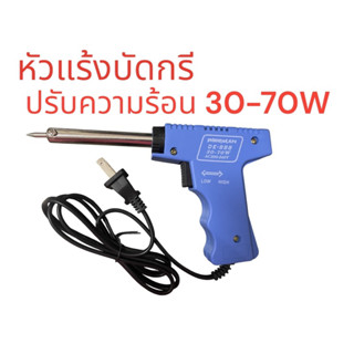 หัวแร้งบัดกรี หัวแร้งปืน หัวแร้งแช่D-888 ยี่ห้อ WIREMAN ปรับความร้อน 30-70W ขนาด220-240 V