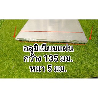 อลูมิเนียมแผ่น&gt;&gt;6063&lt;&lt;หนา 5 มิล. กว้าง 135 มิล.ราคาแบ่งขายต่อชิ้น&gt;&gt;&gt;&gt;