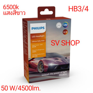 LED PHILIPS หลอดไฟรถยนต์ ขั้ว HB3/4 รุ่น ULTINON RALLY 3550 HL-6500k แสงสีขาว 4500 Lumen