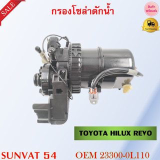 ขากรองโซล่า TOYOTA HILUX REVO รหัส 23300-0L110(0L111)