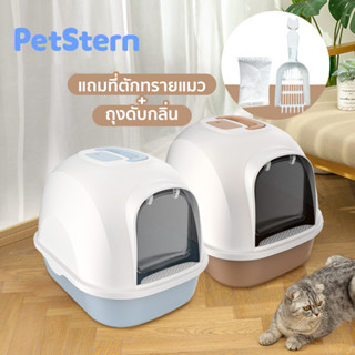 PetStern ห้องน้ำแมว พร้อมที่ตักทราย ห้องน้ำแมวทรงโดม มีฝา ทราย กระบะทรายแมว 2 ชั้น Cat little box รุ่น ฝาเปิดเต็มใบ