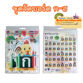 ชุดจัดบอร์ด ก-ฮ 44ชิ้น พลาสติก พีพี  ET-714