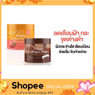 Larrita Gluta C Plus Premix Vitamin &amp; CoCoa Collagen Plus 150 g. วิตามินกลูต้า วิตามินผิวปรางทิพย์ มี 2 รส ให้เลือก