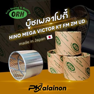 บู๊ชเพลาโบกี้ บู๊ชเพลาแหนบ HINO MEGA,VICTOR,KT,FM,ZM,UD ญี่ปุ่น ORIHASHI ของแท้ 100%