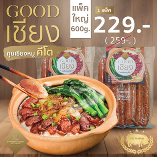 "GOOD เชียง" กุนเชียงหมูคีโต แท่งนี้เพื่อคุณ  1 แพ็ค ขนาด 600 กรัม (8แท่ง)