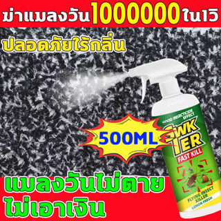 💯ได้ผล100%💯ยากำจัดแมลงวัน ไล่แมลงวัน 500ml ยาไล่แมลงวัน กำจัดแมลงหวี่ ยาฉีดแมลงวัน สเปรย์ไล่แมลงวัน สเปรย์ไล่แมลงหวี่