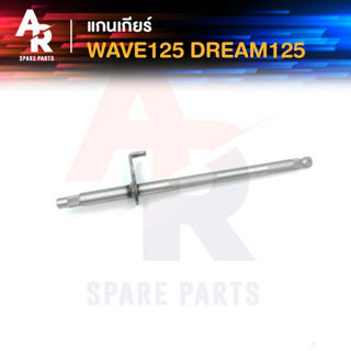 แกนเกียร์ HONDA - WAVE125 DREAM125 แกนเกียร์เวฟ 125 ดรีม 125