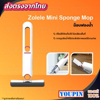 Zolele Mini Sponge Mop ม็อบฟองน้ำมินิ  ไม้ถูพื้น