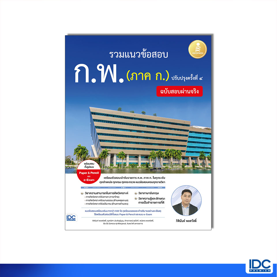 Infopress(อินโฟเพรส)หนังสือ รวมแนวข้อสอบ ก.พ. (ภาค ก.) ฉบับสอบผ่านจริง ปรับปรุงครั้งที่ ๔ 8859161010180