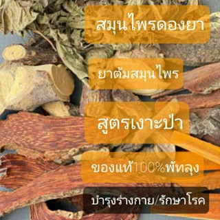 สมุนไพรดองยา ยาต้มสุมไพร  สูตรเงาะป่าพัทลุง ของแท้สูตรพิเศษ