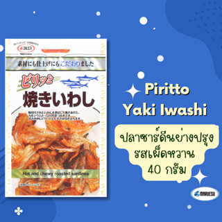 Piritto Yaki Iwashi 40 g. (ปลาซาร์ดีนย่างปรุงรสเผ็ดหวาน)