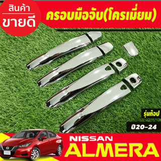 ครอบมือจับประตู ชุบโครเมี่ยม รุ่นท๊อป-มีเว้ารู NISSAN Almera 2020 2021 2022 2023 2024 ใส่ร่วมกับ KICKS,NAVARA 14-21,TERR