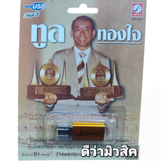 USB MP3เพลง KTF-3536 ทูล ทองใจ ( 51 เพลง ) ค่ายเพลง กรุงไทยออดิโอ แฟลชไดร์ฟเพลง