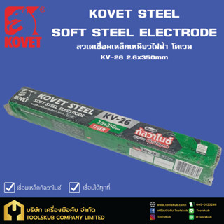 KOVET Steel Soft Steel Electrode ลวดเชื่อมเหล็กเหนียวไฟฟ้า KV-26 2.6x3.2mm