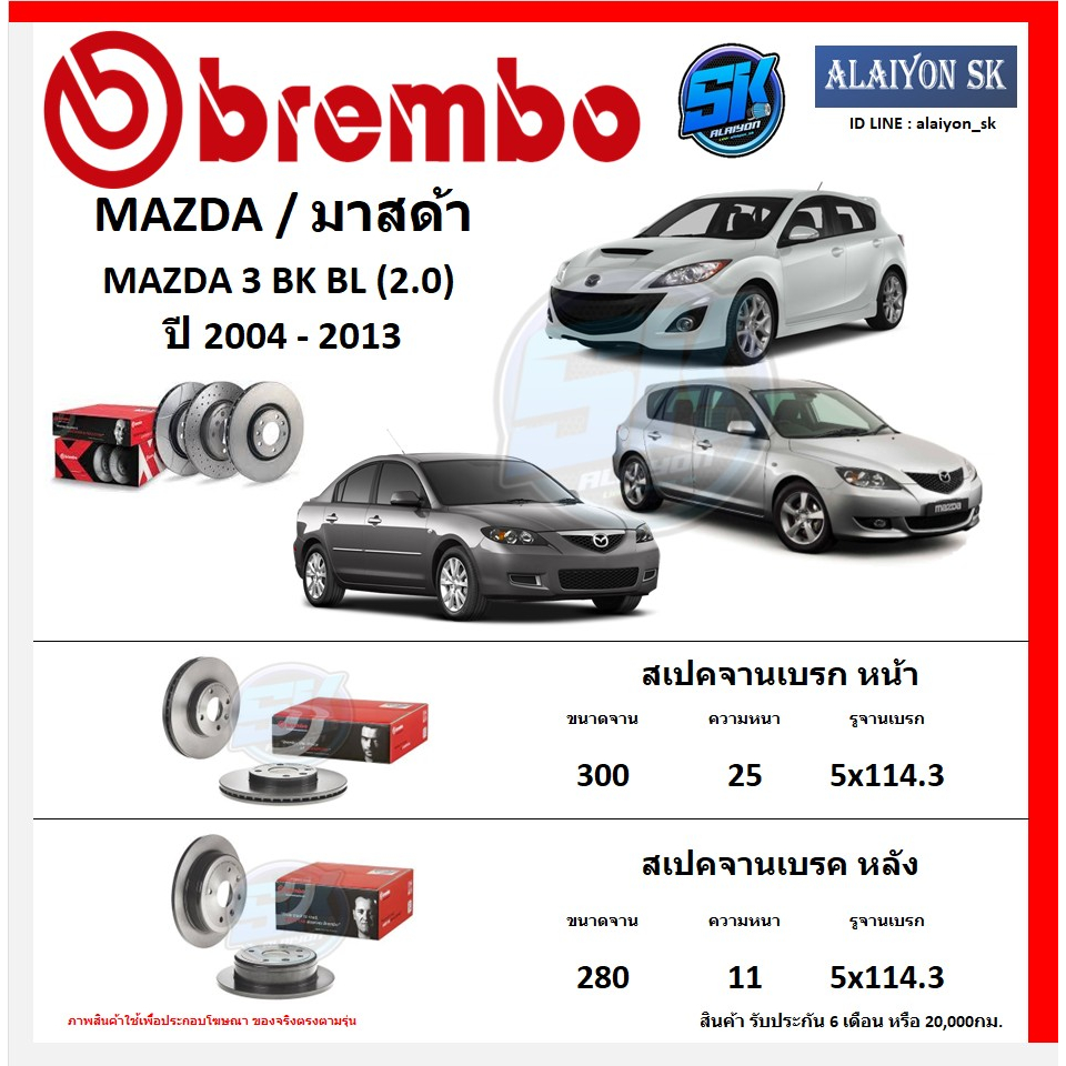 จานเบรค Brembo แบมโบ้ รุ่น MAZDA 3 BK BL (2.0) ปี 2004 - 2013 (โปรส่งฟรี) สินค้ารับประกัน6เดือน หรือ 20,000กม.