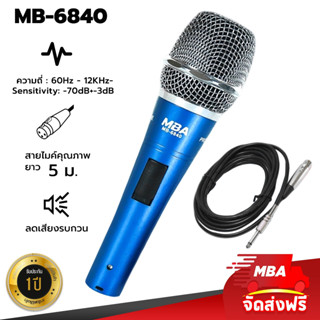 MBASOUNDTHAILAND ไมค์สาย MBA รุ่น MB-6840 สายยาว5เมตร ไมค์ร้องเพลง ไมค์ดูดเสียงดี Microphone ไมโครโฟนไดนามิก