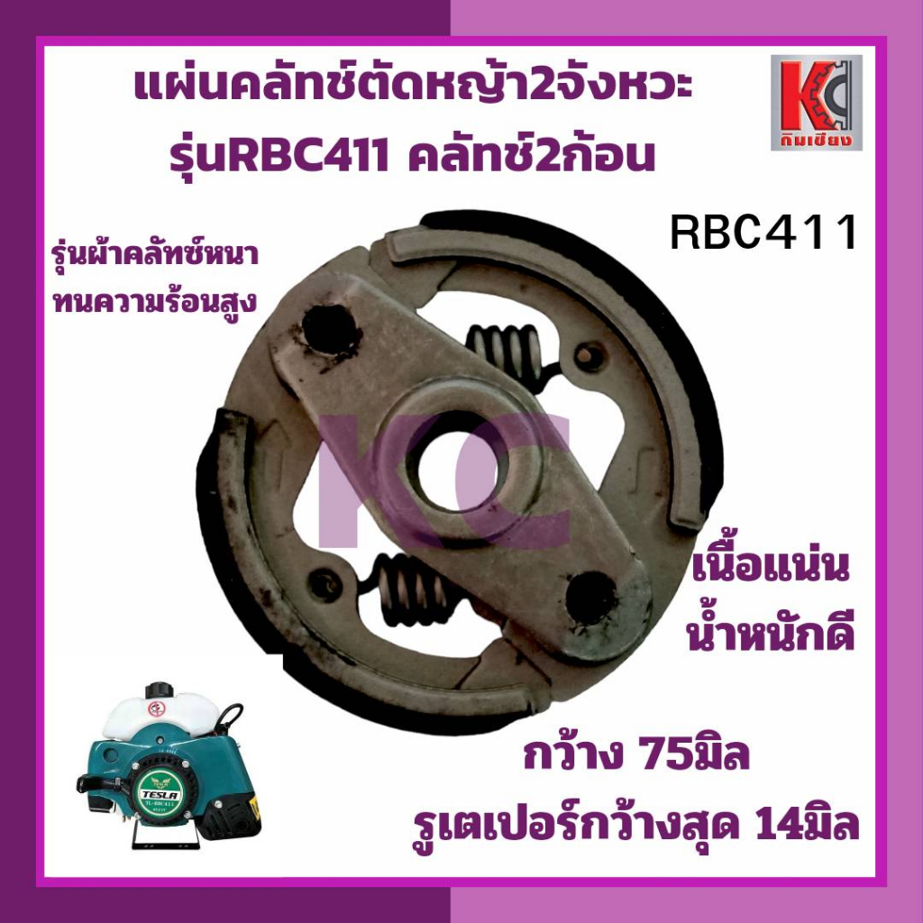 อะไหล่ตัดหญ้า แผ่นคลัทซ์ คลัทซ์ ครัช คลัท ตัดหญ้า2จังหวะNB411รุ่นคลัทซ์3ก้อน และ RBC411 รุ่นคลัทซ์ 2ก้อน เนื้อแน่น