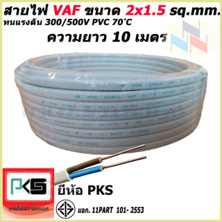 สายไฟ VAF สายคู่ 2x1.5 Sq.mm. ยี่ห้อ PKS ความยาว 10 เมตร