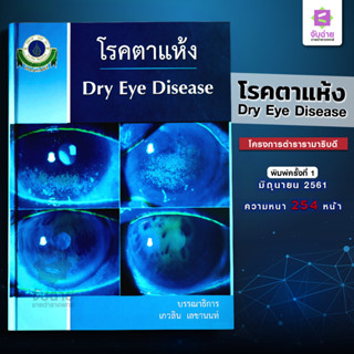 โรคตาแห้ง Dry Eye Disease