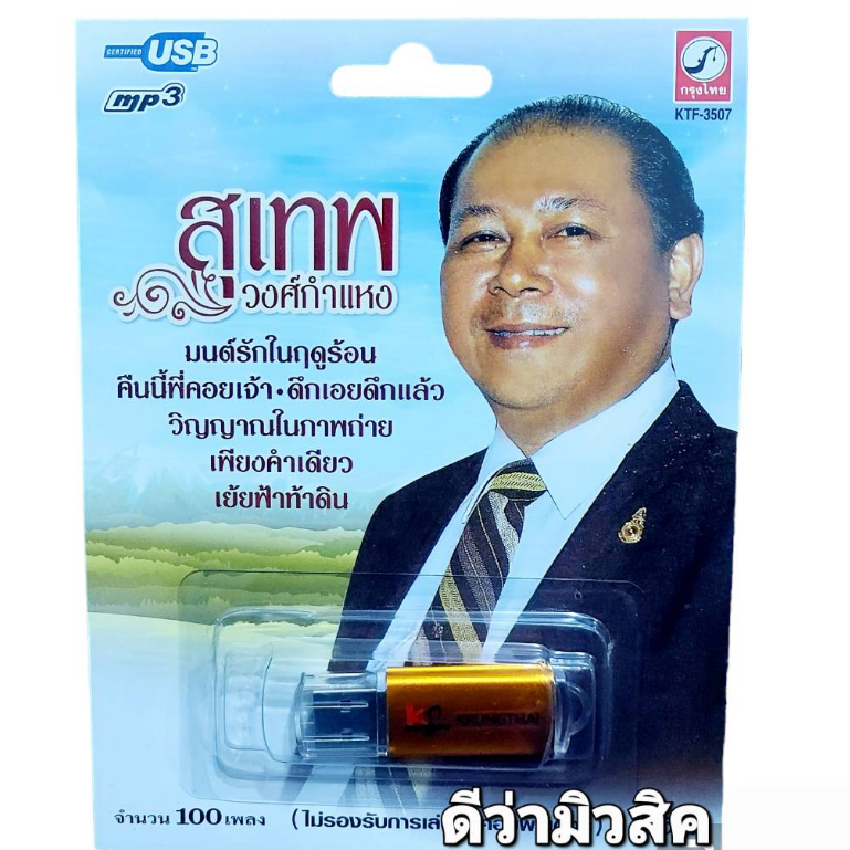 สุเทพ วงศ์กำแหง 100 เพลง KTF-3507 เพลงUSB MP3 กรุงไทยออดิโอ แฟลชไดร์ฟเพลง USBเพลง