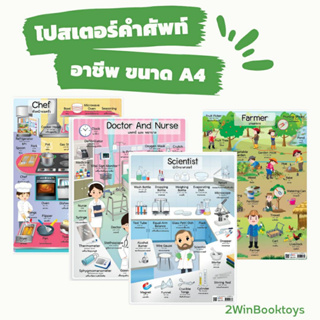 โปสเตอร์คำศัพท์ อาชีพ หมอและพยาบาล นักวิทยาศาสตร์ หัวหน้าพ่อครัว เกษตรกร ขนาด A4 2WINBOOKTOYS