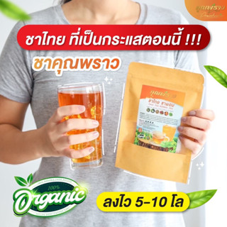 💢ชาไทยตัวดัง💢 ชาคุณพราว สูตรติดหวาน กินจุกจิก ลงไว10โล