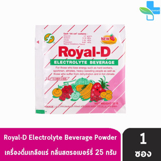 ROYAL-D รอแยล-ดี 25กรัม เครื่องดื่มเกลือแร่ กลิ่นสตรอเบอร์รี่ [แบ่งขาย 1 ซอง] สำหรับผู้ที่เสียเหงื่อมาก Electrolyte Beve