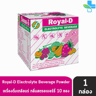 ROYAL-D รอแยล-ดี 25กรัม เครื่องดื่มเกลือแร่ กลิ่นสตรอเบอร์รี่ บรรจุ 10 ซอง [1 กล่อง] สำหรับผู้ที่เสียเหงื่อมาก Electroly