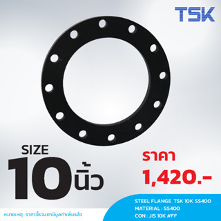 หน้าแปลนเหล็ก 10 นิ้ว  TSK SS400 10K