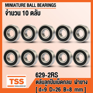 629-2RS (9x26x8 mm) ตลับลูกปืนเม็ดกลมร่องลึก ฝายาง 2 ข้าง 629RS (MINIATURE BALL BEARINGS) 629 2RS (จำนวน 10 ตลับ)