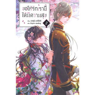 [พร้อมส่ง] หนังสือขายดี ขอให้รักเรานี้ได้มีความสุข เล่ม 2 (LN) ผู้เขียน: อาคุมิ อากิโทกิ  สำนักพิมพ์: PHOENIX-ฟีนิกซ์  ห