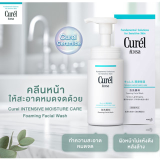 Curel INTENSIVE MOISTURE CARE Foaming Wash 150ml คิวเรล อินเทนซีฟ มอยส์เจอร์ แคร์ โฟมมิ่ง วอช 150 มล