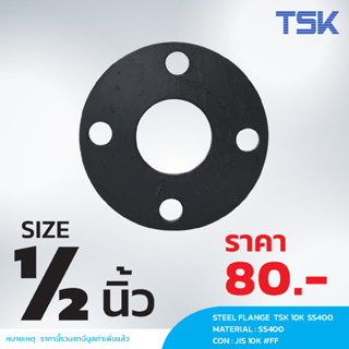 หน้าแปลนเหล็ก 1/2 นิ้ว TSK SS400 10K