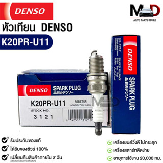 หัวเทียน Denso แท้ 💯% K20PR-U11 3121 MADE IN JAPAN (1หัว)