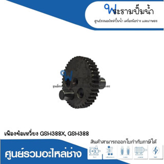 อะไหล่เครื่องมือช่าง เฟืองข้อเหวี่ยง GSH388X,GSH388 สินค้าสามารถออกใบกำกับภาษีได้