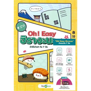 หนังสือOH! EASY ฮิรางะนะ V.2 ผู้เขียน: OpenDurian  สำนักพิมพ์: OpenDurian  หมวดหมู่: หนังสือเตรียมสอบ แนวข้อสอบ , เรียนร