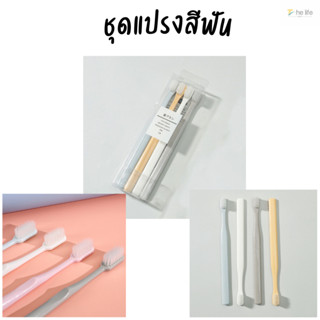 แปรงสีฟัน แปรงสีฟันเซ็ต 4 สี 4 ด้าม สไตล์ญี่ปุ่น ขนแปรงนุ่ม ด้ามจับถนัดมือ พกพาท่องเที่ยว มาพร้อมกล่อง สะอาดปลอดภัย🎀🎀