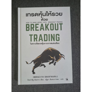 เทรดหุ้นให้รวยด้วย BREAKOUT TRADING (หนังสือมือสอง)