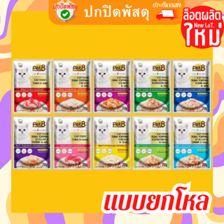 pe t8 Gold เพ็ทเอท อาหารเปียกแมว แบบยกโหล12ซอง 70 กรัม มี10sสชาติ  เยลลี่ น้ำเกรวี่