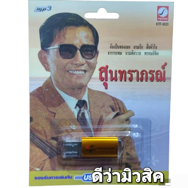 สุนทราภรณ์ 100 เพลง KTF-3625 เพลงUSB MP3 กรุงไทยออดิโอ แฟลชไดร์ฟเพลง USBเพลง