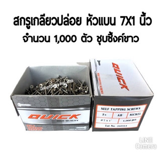 สกรูเกลียวปล่อย สีเงิน เบอร์ 7 x 1 ขายยกกล่อง (1,000 ตัว/กล่อง) สกรูเกลียวปล่อย ชุบนิเกิล สกรูเกลียว สกรู สต๊อปเปอร์